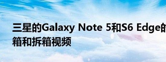 三星的Galaxy Note 5和S6 Edge的官方装箱和拆箱视频