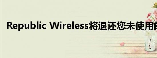 Republic Wireless将退还您未使用的数据