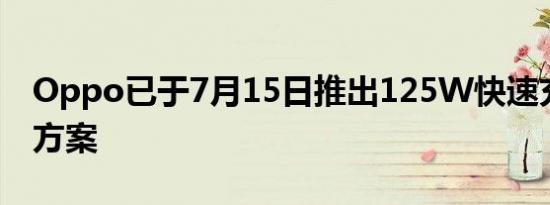 Oppo已于7月15日推出125W快速充电解决方案