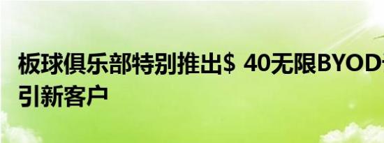 板球俱乐部特别推出$ 40无限BYOD计划来吸引新客户