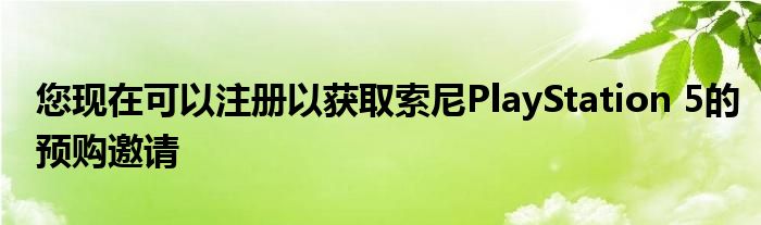 您现在可以注册以获取索尼PlayStation 5的预购邀请