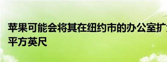 苹果可能会将其在纽约市的办公室扩大60000平方英尺