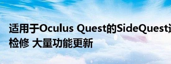 适用于Oculus Quest的SideQuest进行了UI检修 大量功能更新