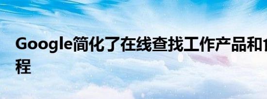 Google简化了在线查找工作产品和食谱的过程