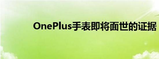 OnePlus手表即将面世的证据