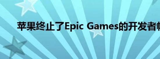 苹果终止了Epic Games的开发者帐户