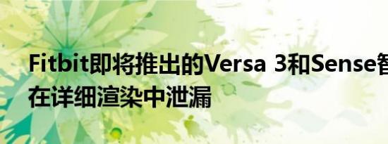 Fitbit即将推出的Versa 3和Sense智能手表在详细渲染中泄漏