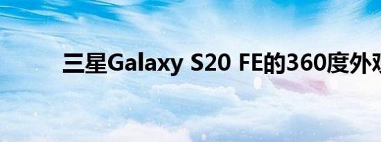 三星Galaxy S20 FE的360度外观