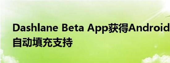 Dashlane Beta App获得Android 11键盘自动填充支持