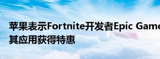 苹果表示Fortnite开发者Epic Games试图为其应用获得特惠