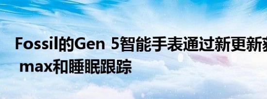 Fossil的Gen 5智能手表通过新更新获得VO2 max和睡眠跟踪