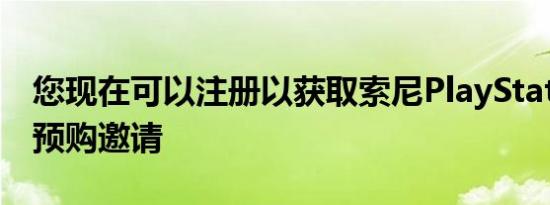 您现在可以注册以获取索尼PlayStation 5的预购邀请