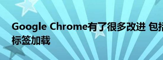 Google Chrome有了很多改进 包括更快的标签加载