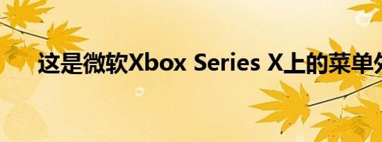 这是微软Xbox Series X上的菜单外观