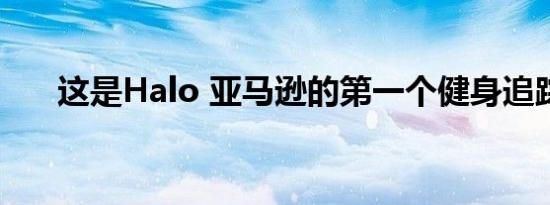 这是Halo 亚马逊的第一个健身追踪器