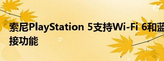 索尼PlayStation 5支持Wi-Fi 6和蓝牙5.1连接功能