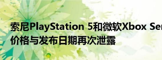 索尼PlayStation 5和微软Xbox Series X的价格与发布日期再次泄露