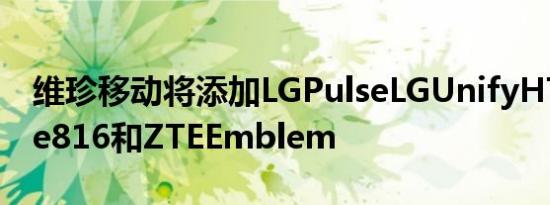 维珍移动将添加LGPulseLGUnifyHTCDesire816和ZTEEmblem