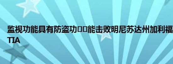 监视功能具有防盗功​​能击败明尼苏达州加利福尼亚州和CTIA