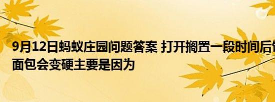 9月12日蚂蚁庄园问题答案 打开搁置一段时间后饼干会变软面包会变硬主要是因为