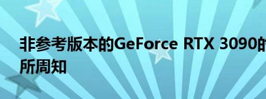 非参考版本的GeForce RTX 3090的价格众所周知