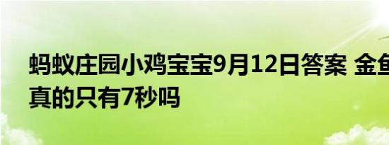 蚂蚁庄园小鸡宝宝9月12日答案 金鱼的记忆真的只有7秒吗