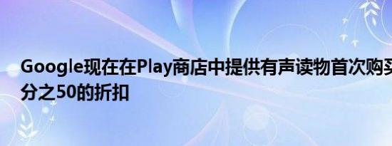 Google现在在Play商店中提供有声读物首次购买可享受百分之50的折扣