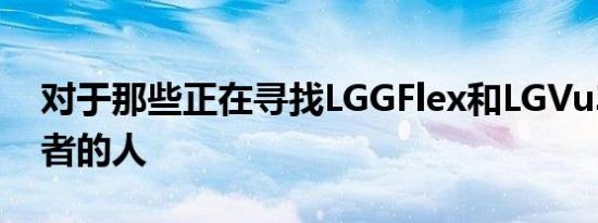 对于那些正在寻找LGGFlex和LGVu3的继任者的人