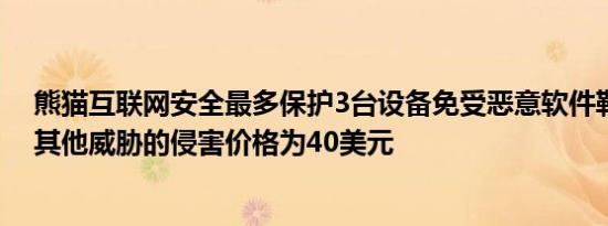 熊猫互联网安全最多保护3台设备免受恶意软件勒索软件和其他威胁的侵害价格为40美元