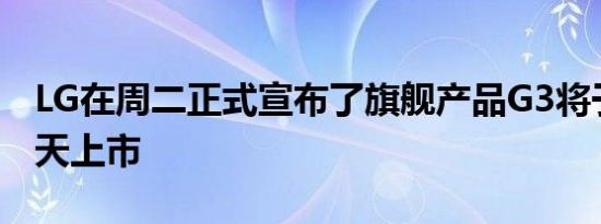 LG在周二正式宣布了旗舰产品G3将于今年夏天上市