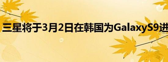 三星将于3月2日在韩国为GalaxyS9进行预订