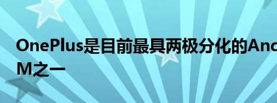 OnePlus是目前最具两极分化的AndroidOEM之一