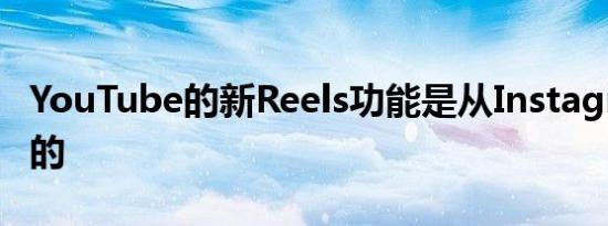 YouTube的新Reels功能是从Instagram借用的