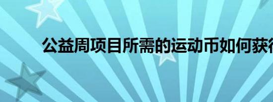 公益周项目所需的运动币如何获得