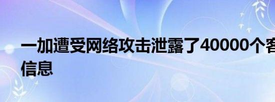 一加遭受网络攻击泄露了40000个客户详细信息