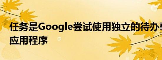 任务是Google尝试使用独立的待办事项列表应用程序