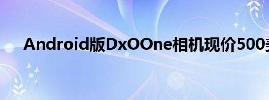 Android版DxOOne相机现价500美元