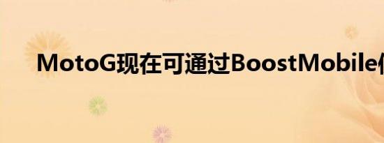 MotoG现在可通过BoostMobile使用