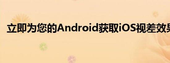 立即为您的Android获取iOS视差效果壁纸