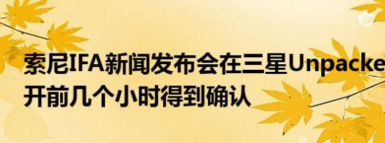 索尼IFA新闻发布会在三星Unpacked活动召开前几个小时得到确认