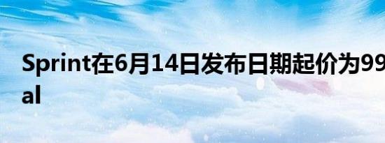 Sprint在6月14日发布日期起价为99美元Vital