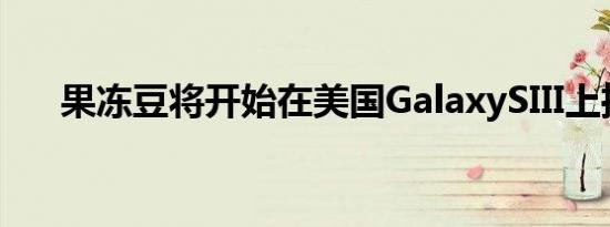 果冻豆将开始在美国GalaxySIII上推出