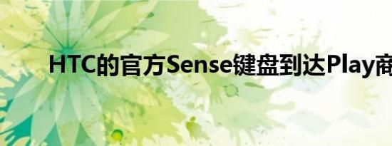 HTC的官方Sense键盘到达Play商店