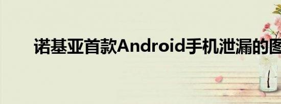 诺基亚首款Android手机泄漏的图像