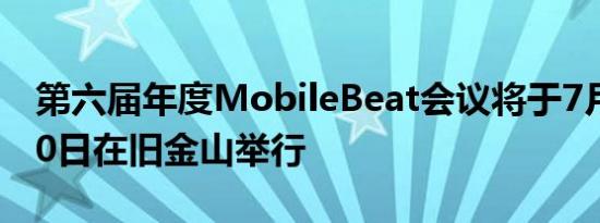 第六届年度MobileBeat会议将于7月9日至10日在旧金山举行