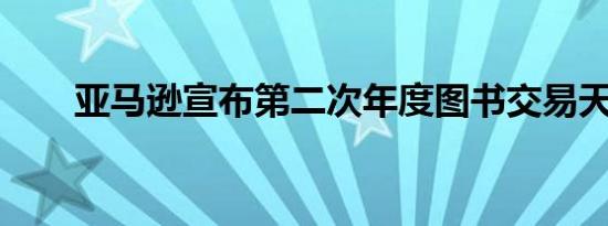 亚马逊宣布第二次年度图书交易天数