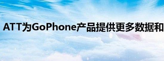 ATT为GoPhone产品提供更多数据和新选择