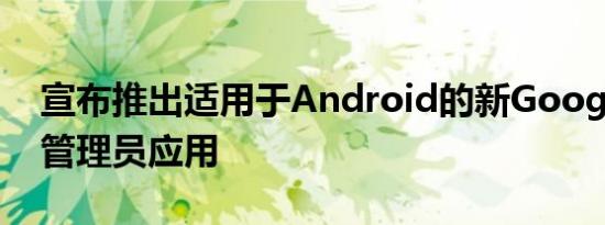 宣布推出适用于Android的新GoogleApps管理员应用