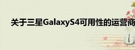 关于三星GalaxyS4可用性的运营商声明