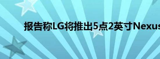 报告称LG将推出5点2英寸Nexus5